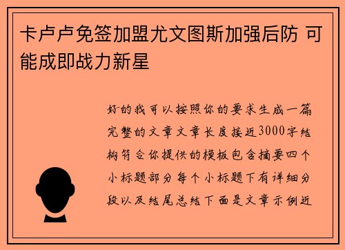 卡卢卢免签加盟尤文图斯加强后防 可能成即战力新星 卡卢卢免签加盟尤文图斯加强后防 可能成即战力新星
