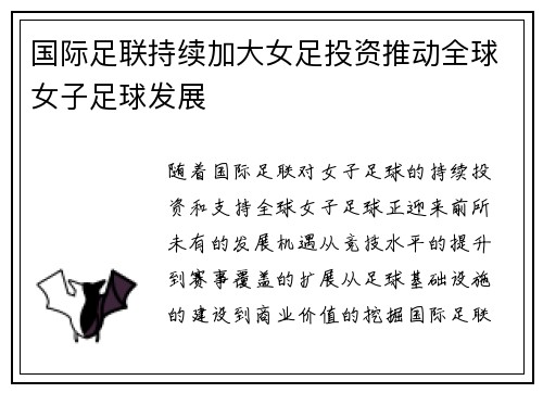 国际足联持续加大女足投资推动全球女子足球发展