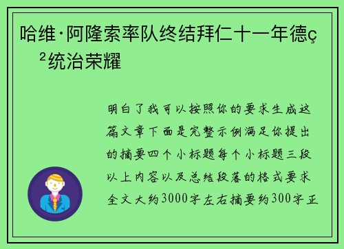 哈维·阿隆索率队终结拜仁十一年德甲统治荣耀 哈维·阿隆索率队终结拜仁十一年德甲统治荣耀