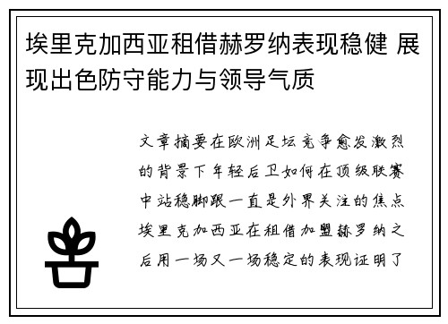 埃里克加西亚租借赫罗纳表现稳健 展现出色防守能力与领导气质