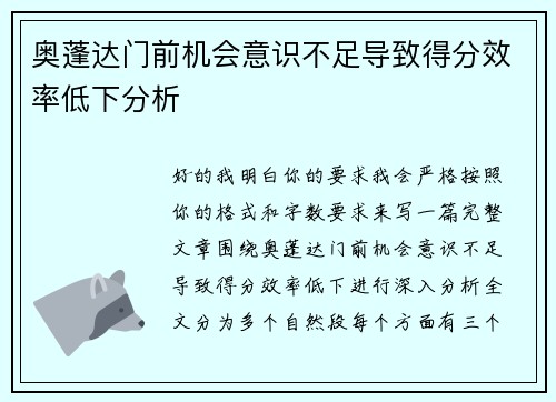 奥蓬达门前机会意识不足导致得分效率低下分析