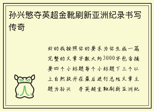 孙兴慜夺英超金靴刷新亚洲纪录书写传奇