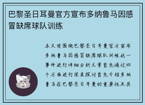 巴黎圣日耳曼官方宣布多纳鲁马因感冒缺席球队训练