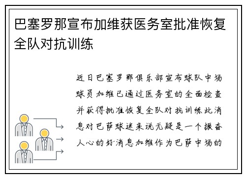 巴塞罗那宣布加维获医务室批准恢复全队对抗训练 巴塞罗那宣布加维获医务室批准恢复全队对抗训练