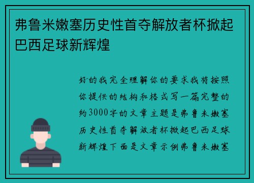 弗鲁米嫩塞历史性首夺解放者杯掀起巴西足球新辉煌 弗鲁米嫩塞历史性首夺解放者杯掀起巴西足球新辉煌