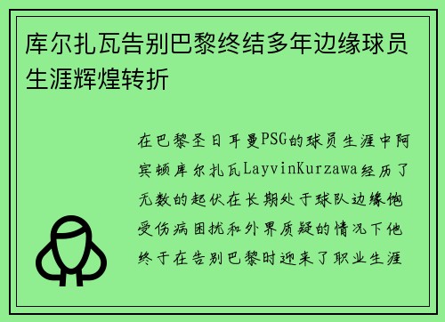 库尔扎瓦告别巴黎终结多年边缘球员生涯辉煌转折 库尔扎瓦告别巴黎终结多年边缘球员生涯辉煌转折