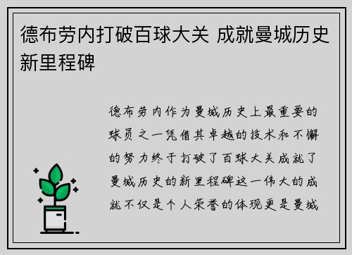 德布劳内打破百球大关 成就曼城历史新里程碑