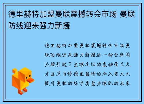 德里赫特加盟曼联震撼转会市场 曼联防线迎来强力新援 德里赫特加盟曼联震撼转会市场 曼联防线迎来强力新援