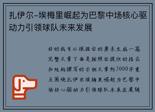 扎伊尔-埃梅里崛起为巴黎中场核心驱动力引领球队未来发展