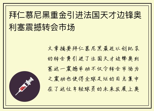 拜仁慕尼黑重金引进法国天才边锋奥利塞震撼转会市场 拜仁慕尼黑重金引进法国天才边锋奥利塞震撼转会市场