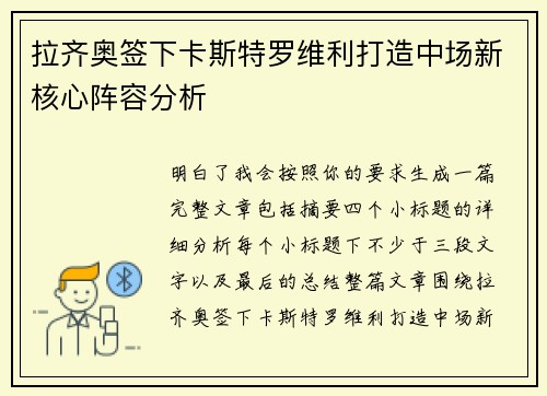 拉齐奥签下卡斯特罗维利打造中场新核心阵容分析