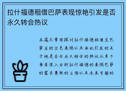 拉什福德租借巴萨表现惊艳引发是否永久转会热议 拉什福德租借巴萨表现惊艳引发是否永久转会热议