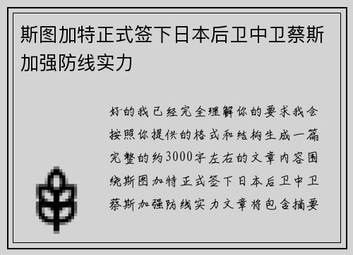 斯图加特正式签下日本后卫中卫蔡斯加强防线实力 斯图加特正式签下日本后卫中卫蔡斯加强防线实力
