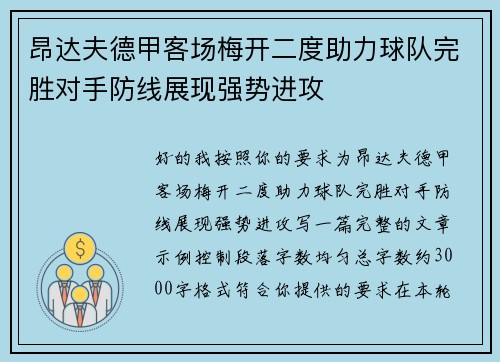 昂达夫德甲客场梅开二度助力球队完胜对手防线展现强势进攻 昂达夫德甲客场梅开二度助力球队完胜对手防线展现强势进攻