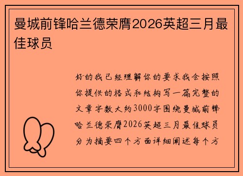 曼城前锋哈兰德荣膺2026英超三月最佳球员