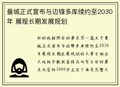曼城正式宣布与边锋多库续约至2030年 展现长期发展规划 曼城正式宣布与边锋多库续约至2030年 展现长期发展规划