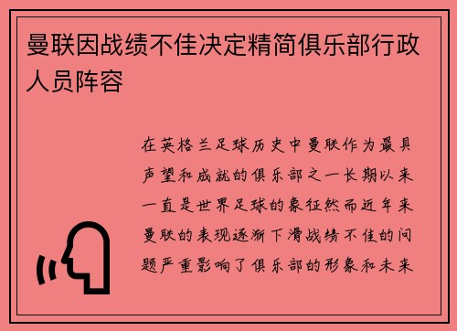 曼联因战绩不佳决定精简俱乐部行政人员阵容