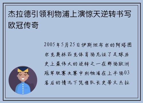杰拉德引领利物浦上演惊天逆转书写欧冠传奇 杰拉德引领利物浦上演惊天逆转书写欧冠传奇