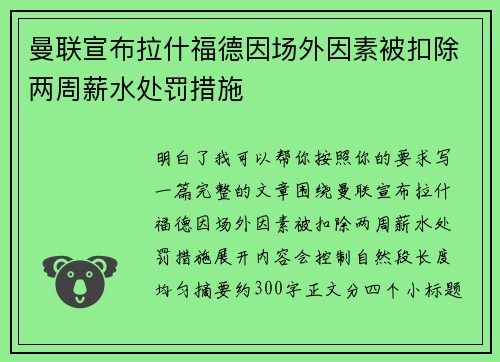 曼联宣布拉什福德因场外因素被扣除两周薪水处罚措施