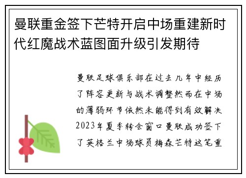 曼联重金签下芒特开启中场重建新时代红魔战术蓝图面升级引发期待