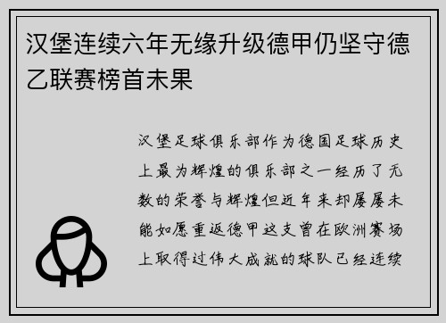 汉堡连续六年无缘升级德甲仍坚守德乙联赛榜首未果