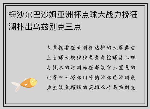 梅沙尔巴沙姆亚洲杯点球大战力挽狂澜扑出乌兹别克三点 梅沙尔巴沙姆亚洲杯点球大战力挽狂澜扑出乌兹别克三点