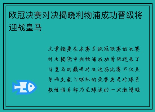 欧冠决赛对决揭晓利物浦成功晋级将迎战皇马