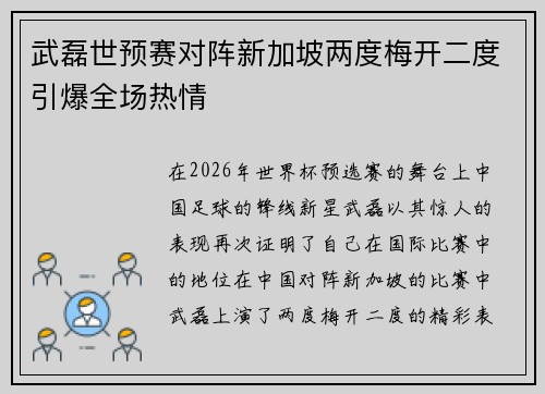 武磊世预赛对阵新加坡两度梅开二度引爆全场热情