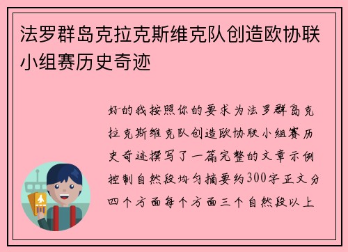 法罗群岛克拉克斯维克队创造欧协联小组赛历史奇迹