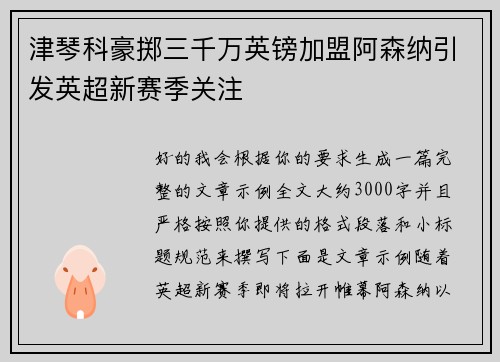 津琴科豪掷三千万英镑加盟阿森纳引发英超新赛季关注 津琴科豪掷三千万英镑加盟阿森纳引发英超新赛季关注