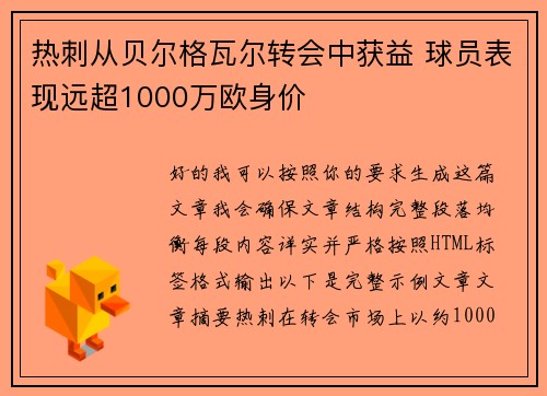 热刺从贝尔格瓦尔转会中获益 球员表现远超1000万欧身价