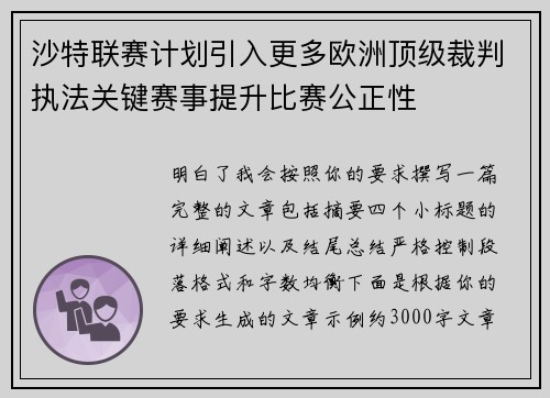 沙特联赛计划引入更多欧洲顶级裁判执法关键赛事提升比赛公正性 沙特联赛计划引入更多欧洲顶级裁判执法关键赛事提升比赛公正性
