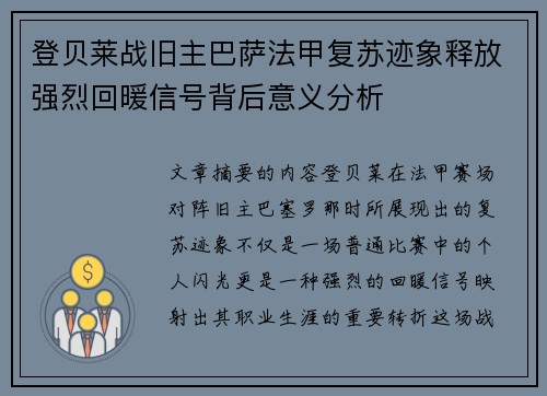 登贝莱战旧主巴萨法甲复苏迹象释放强烈回暖信号背后意义分析 登贝莱战旧主巴萨法甲复苏迹象释放强烈回暖信号背后意义分析
