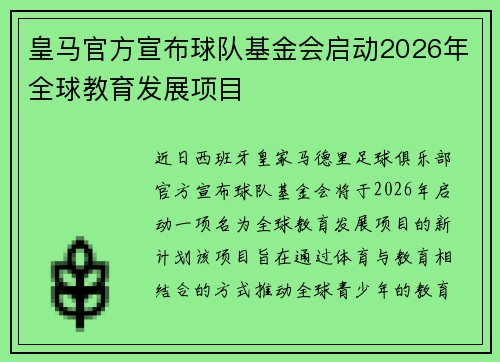 皇马官方宣布球队基金会启动2026年全球教育发展项目