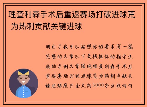 理查利森手术后重返赛场打破进球荒 为热刺贡献关键进球 理查利森手术后重返赛场打破进球荒 为热刺贡献关键进球