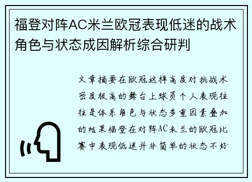 福登对阵AC米兰欧冠表现低迷的战术角色与状态成因解析综合研判