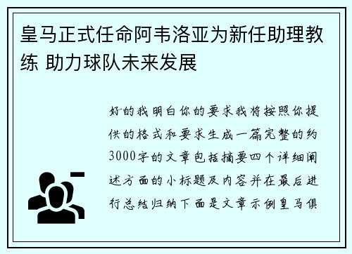 皇马正式任命阿韦洛亚为新任助理教练 助力球队未来发展 皇马正式任命阿韦洛亚为新任助理教练 助力球队未来发展