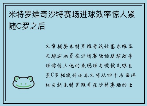 米特罗维奇沙特赛场进球效率惊人紧随C罗之后 米特罗维奇沙特赛场进球效率惊人紧随C罗之后