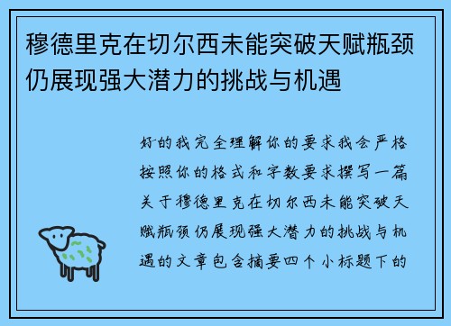 穆德里克在切尔西未能突破天赋瓶颈仍展现强大潜力的挑战与机遇