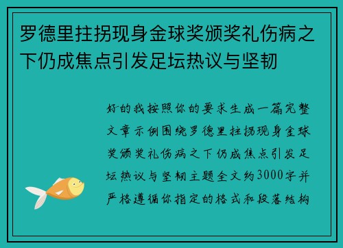 罗德里拄拐现身金球奖颁奖礼伤病之下仍成焦点引发足坛热议与坚韧