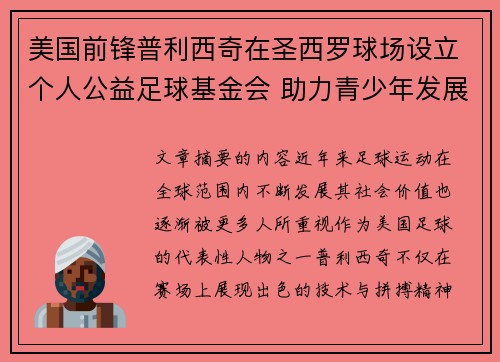 美国前锋普利西奇在圣西罗球场设立个人公益足球基金会 助力青少年发展 美国前锋普利西奇在圣西罗球场设立个人公益足球基金会 助力青少年发展
