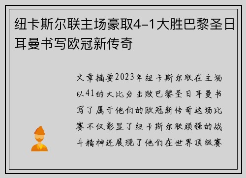 纽卡斯尔联主场豪取4-1大胜巴黎圣日耳曼书写欧冠新传奇 纽卡斯尔联主场豪取4-1大胜巴黎圣日耳曼书写欧冠新传奇