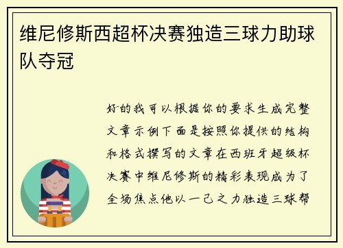维尼修斯西超杯决赛独造三球力助球队夺冠 维尼修斯西超杯决赛独造三球力助球队夺冠