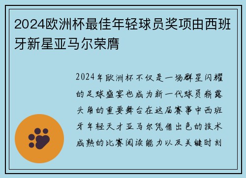 2024欧洲杯最佳年轻球员奖项由西班牙新星亚马尔荣膺