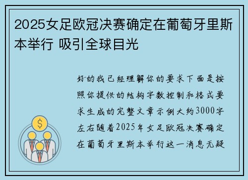 2025女足欧冠决赛确定在葡萄牙里斯本举行 吸引全球目光 2025女足欧冠决赛确定在葡萄牙里斯本举行 吸引全球目光