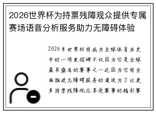 2026世界杯为持票残障观众提供专属赛场语音分析服务助力无障碍体验