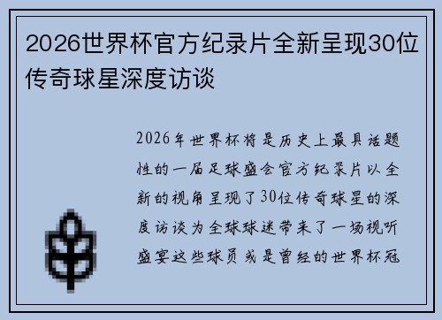 2026世界杯官方纪录片全新呈现30位传奇球星深度访谈 2026世界杯官方纪录片全新呈现30位传奇球星深度访谈