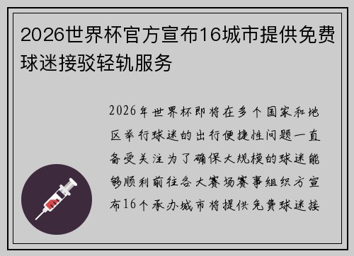 2026世界杯官方宣布16城市提供免费球迷接驳轻轨服务
