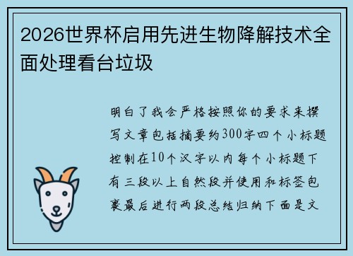 2026世界杯启用先进生物降解技术全面处理看台垃圾 2026世界杯启用先进生物降解技术全面处理看台垃圾
