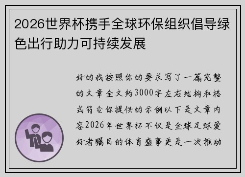 2026世界杯携手全球环保组织倡导绿色出行助力可持续发展